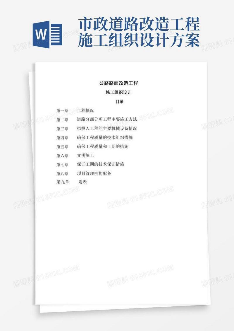公路路面改造工程施工组织设计方案