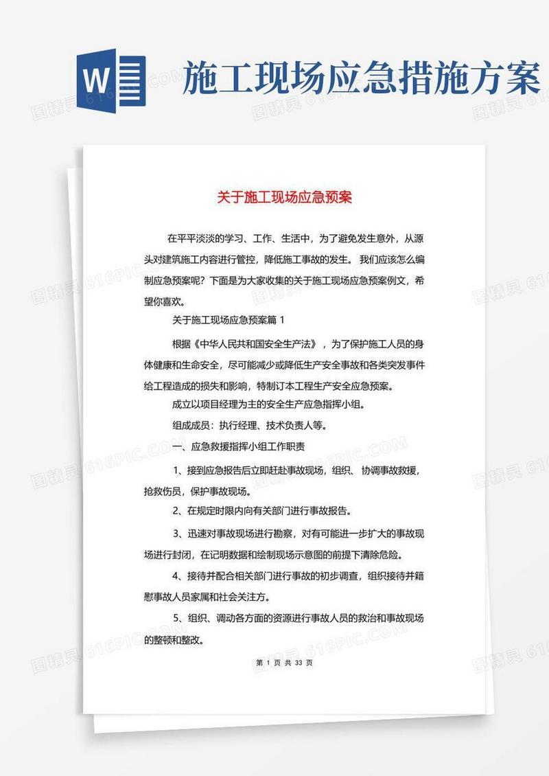 关于施工现场应急预案