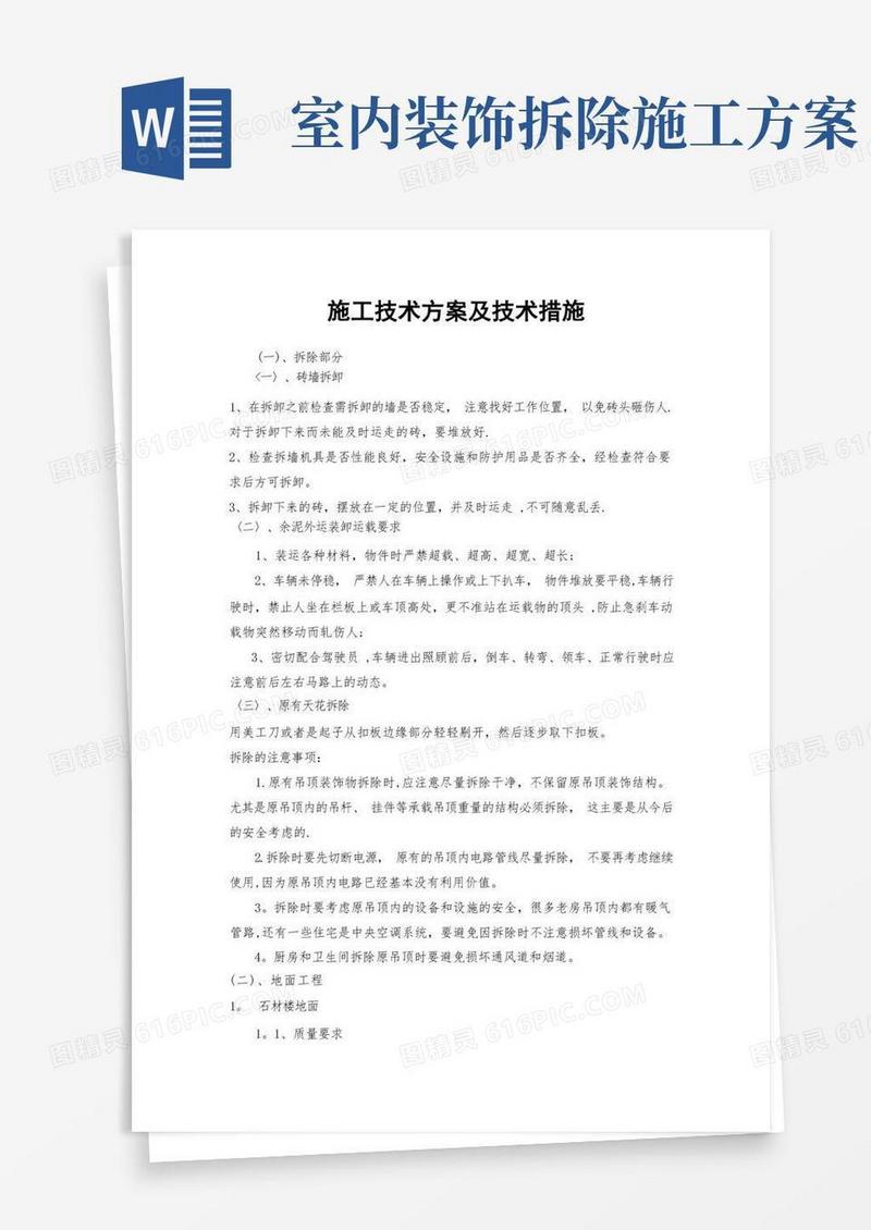 装饰装修施工技术方案及技术措施