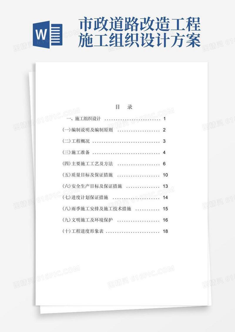 (完整word版)道路工程施工组织设计方案