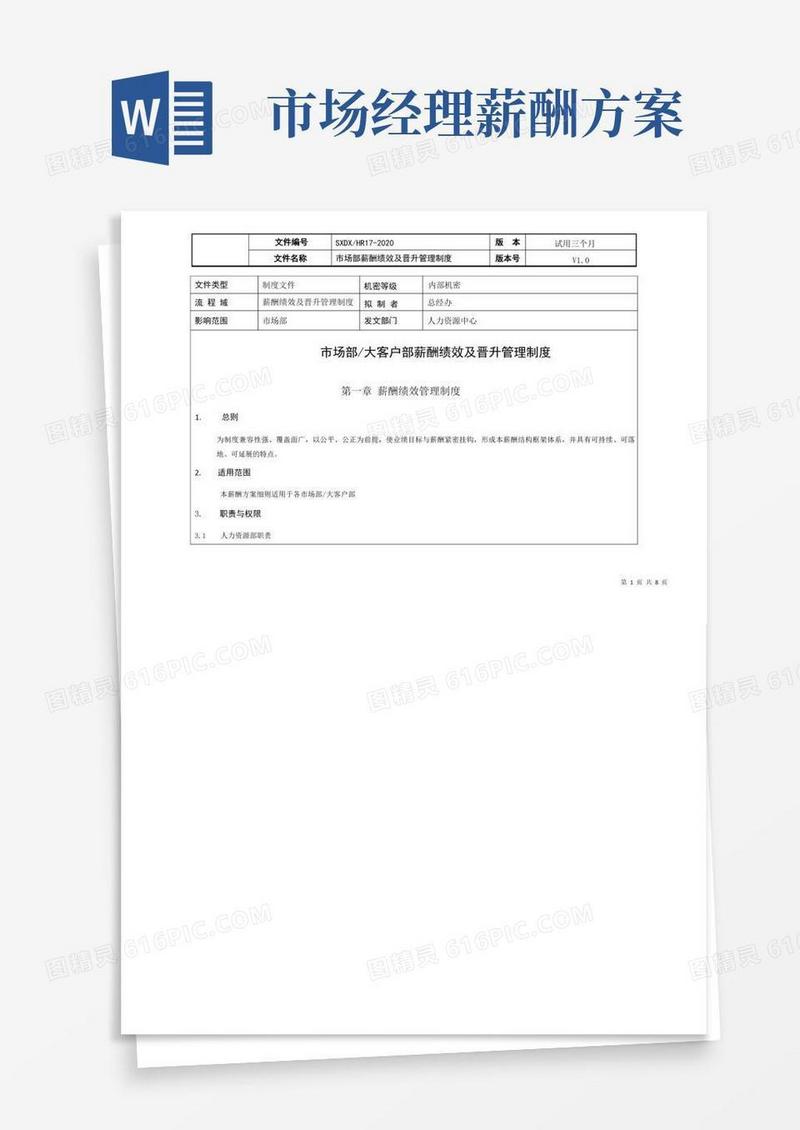 最新版市场部门薪酬绩效及晋升管理制度