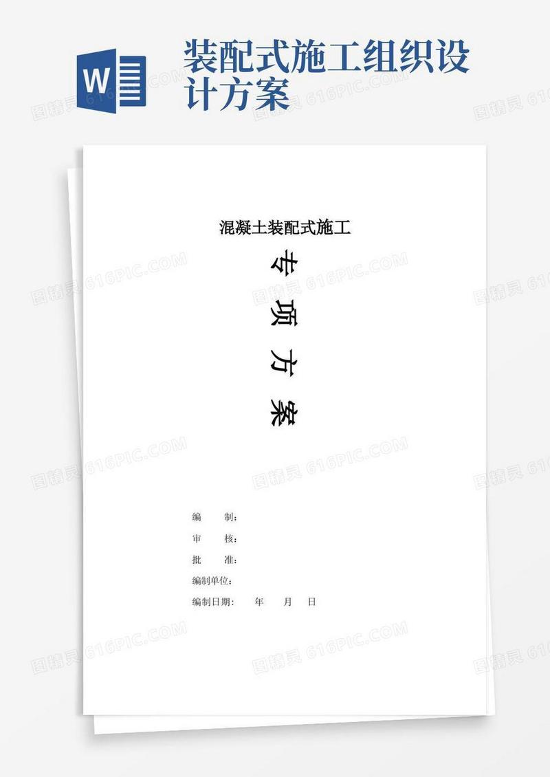 混凝土装配式施工专项方案
