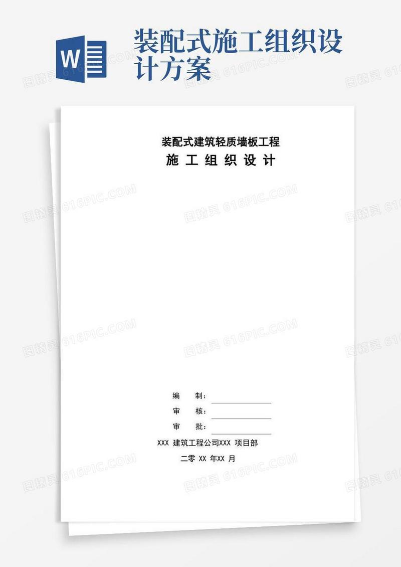 装配式建筑轻质墙板工程施工组织设计