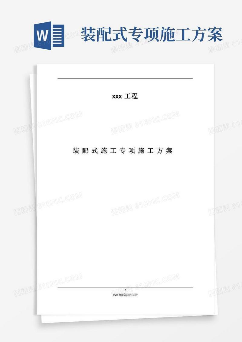 装配式建筑施工方案