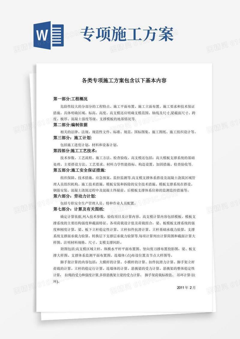 各类专项施工方案包含以下基本内容