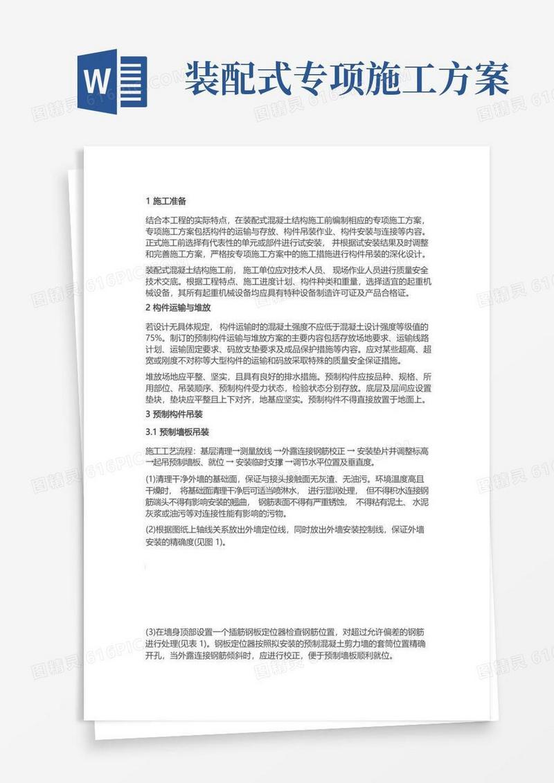 装配式混凝土建筑结构施工技术要点