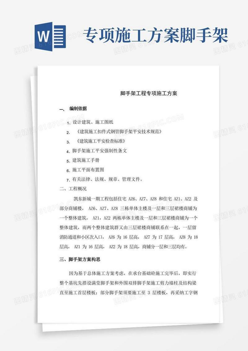 脚手架工程专项施工方案