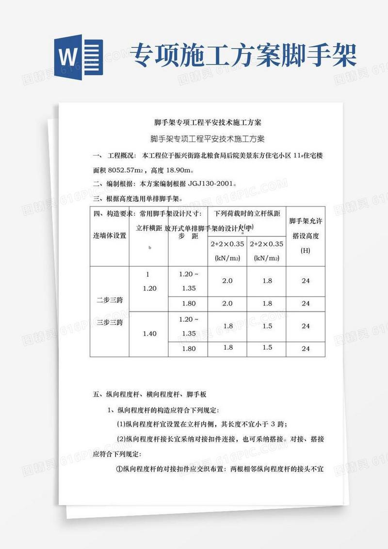 脚手架专项工程安全技术施工方案