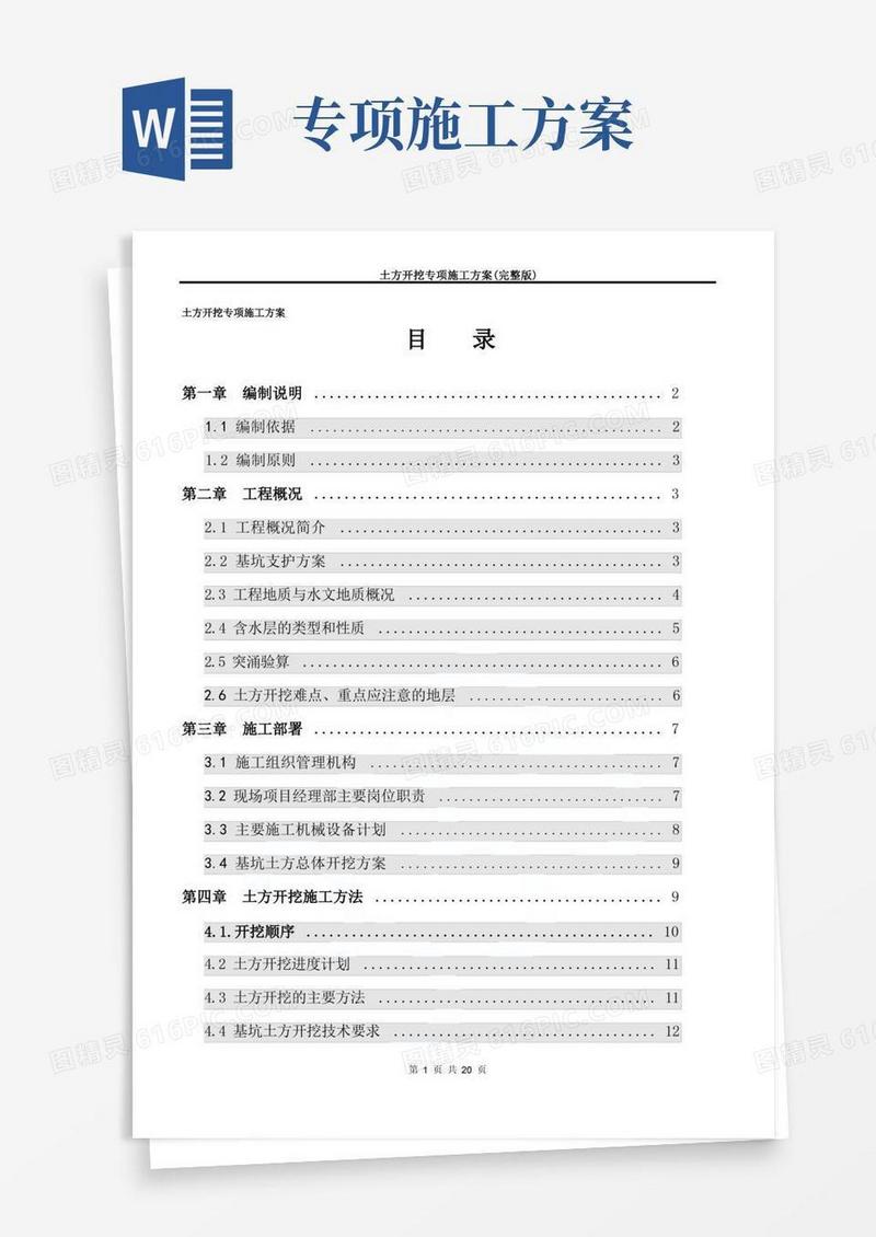 土方开挖专项施工方案(完整版)