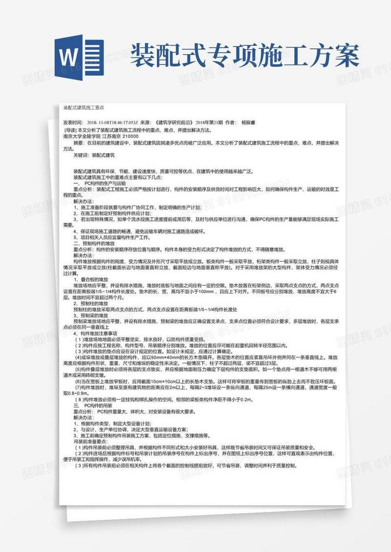 装配式建筑施工要点