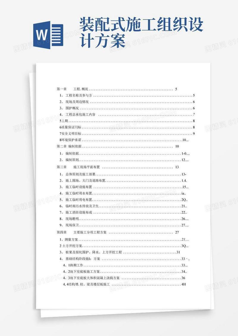 装配式施工组织设计方案[最终版]