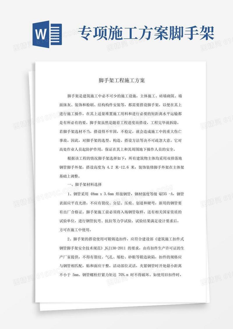 脚手架工程施工方案