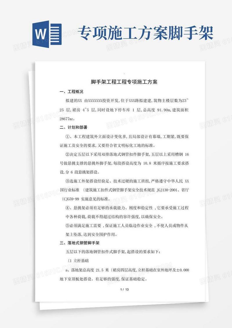 脚手架工程专项工程施工方案