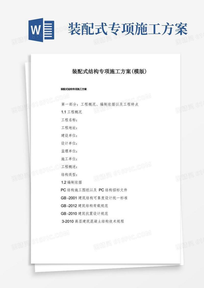 装配式结构专项施工方案(模版)