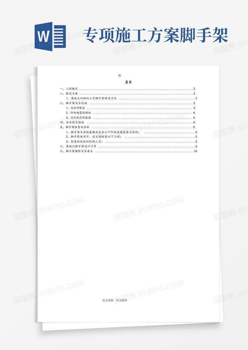 脚手架专项工程施工方案(含计算方案)