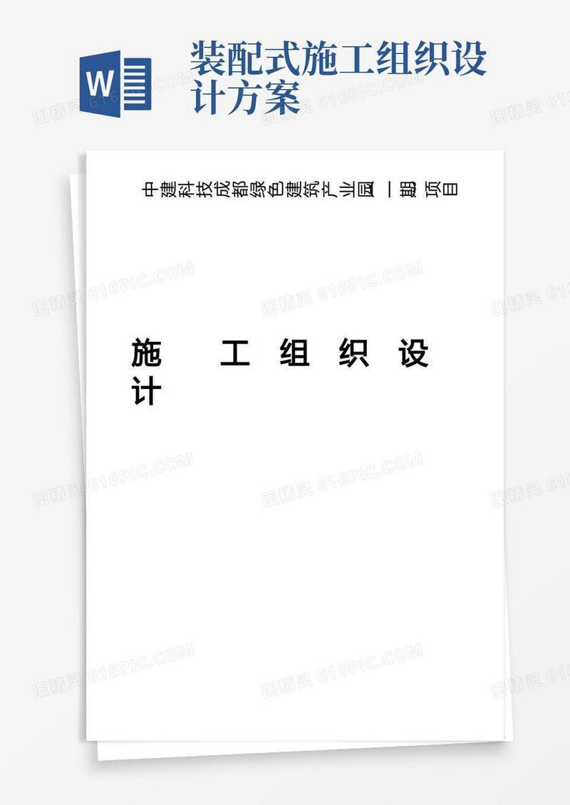 装配式装修施工组织方案