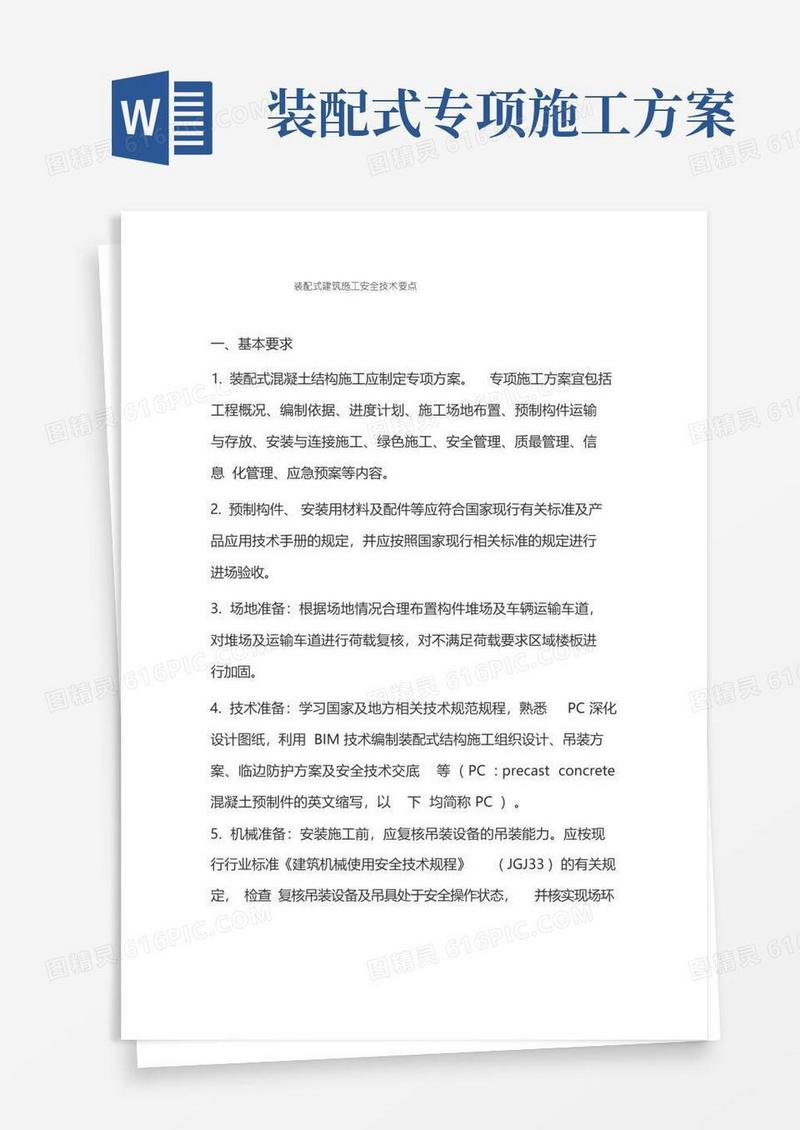 装配式建筑施工安全技术要点