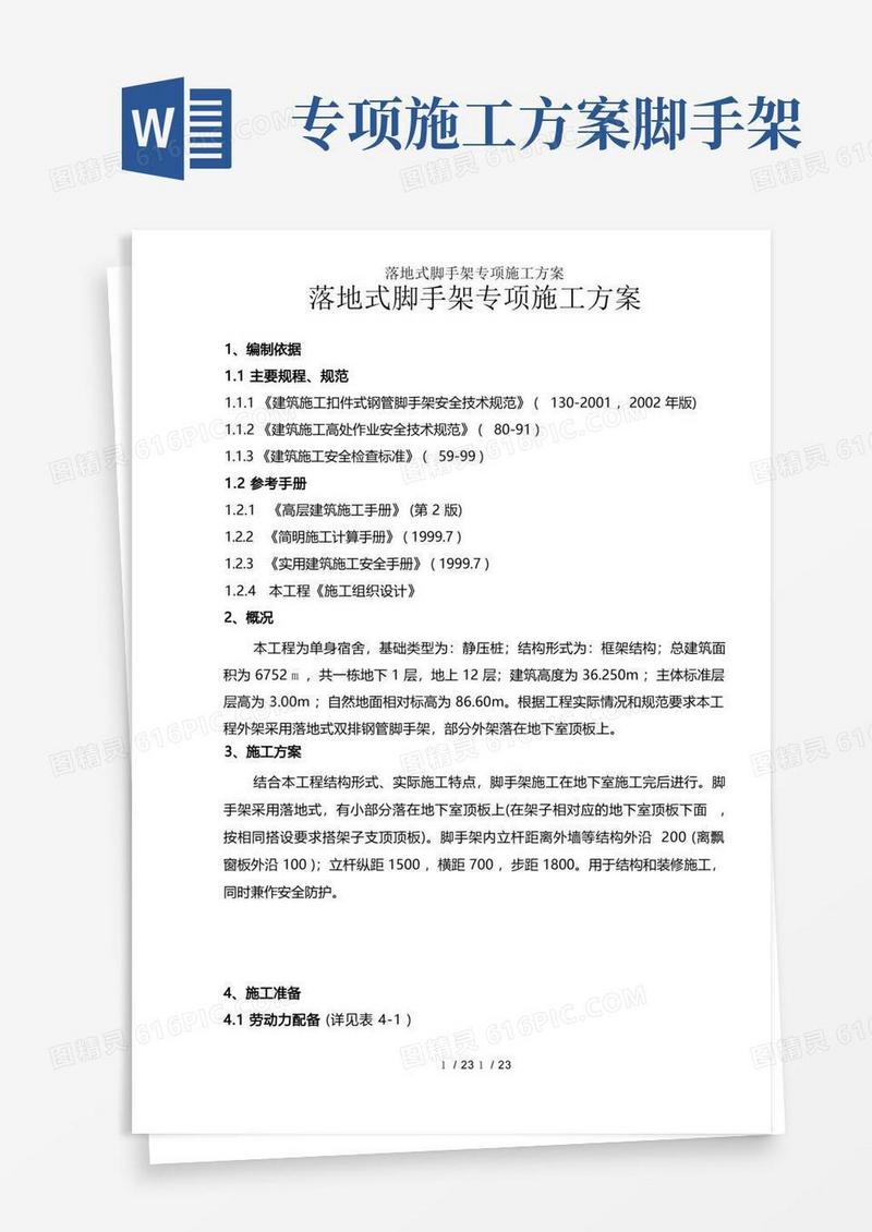 落地式脚手架专项施工方案