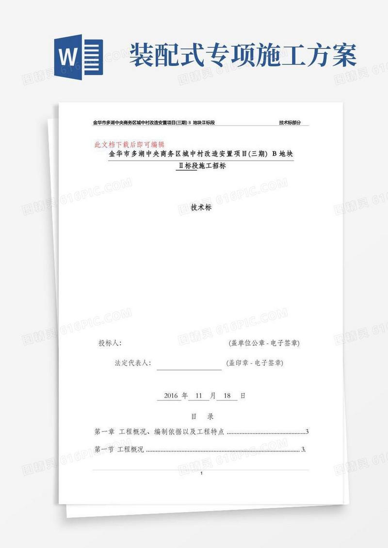 装配式结构专项施工方案(完整资料).doc