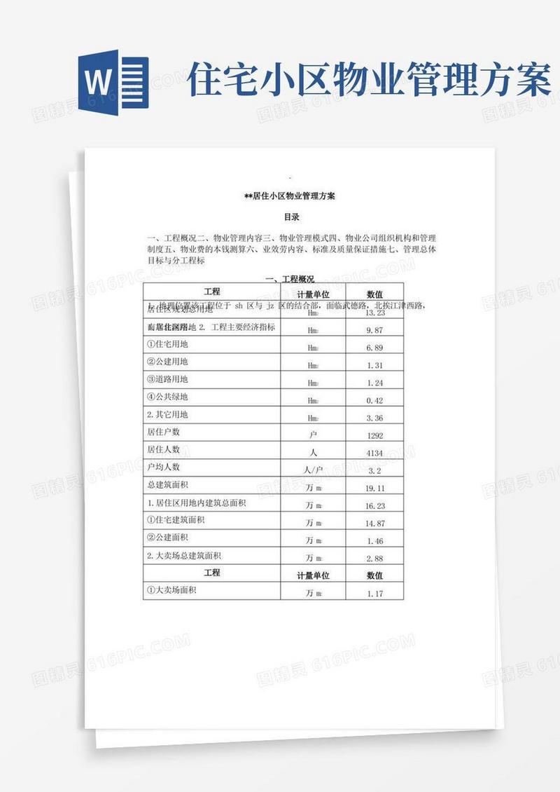 住宅小区物业管理实施方案