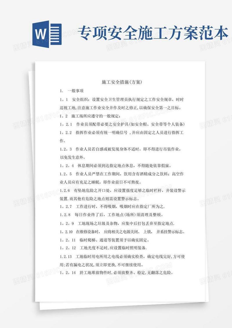专项施工安全措施(方案)