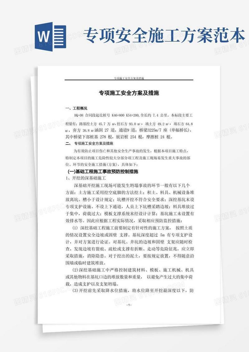 专项施工安全方案及措施