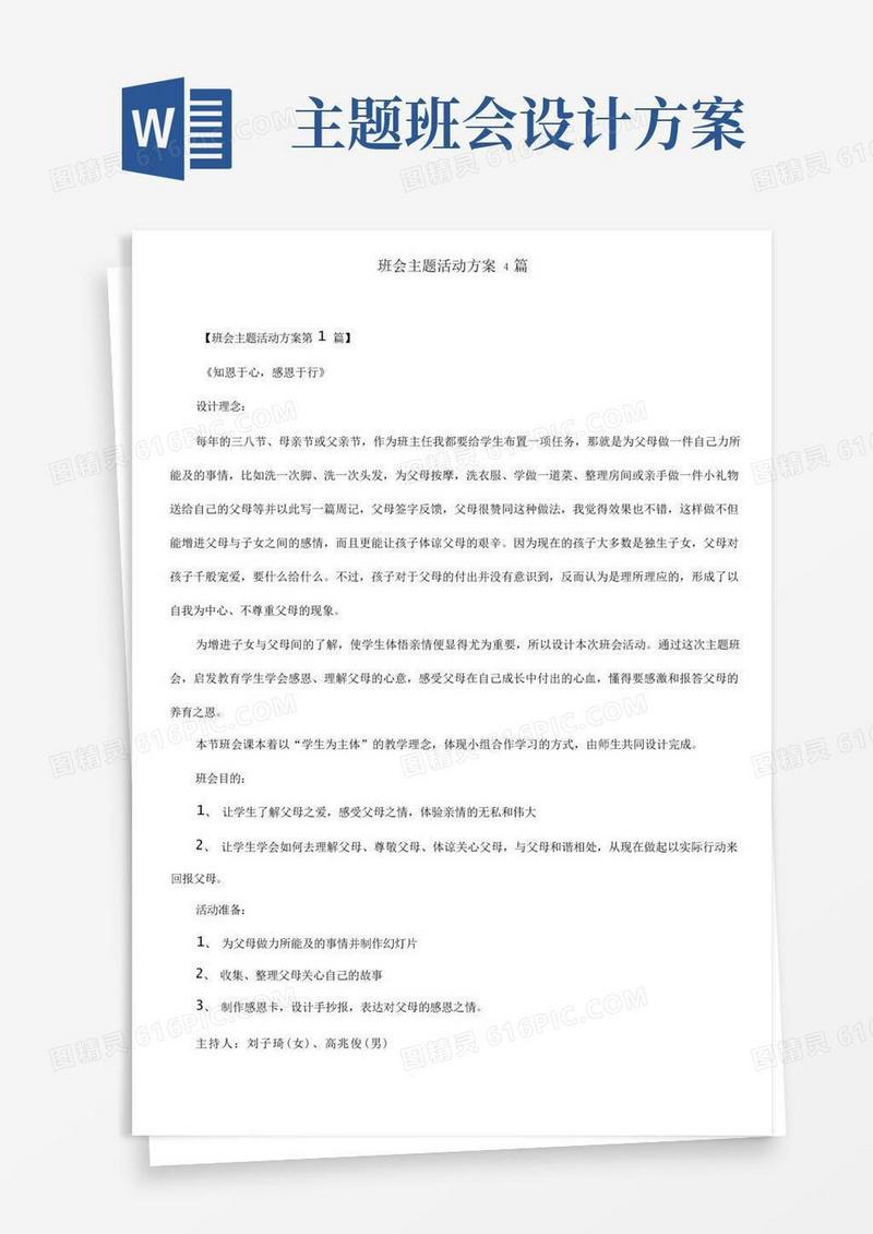 班会主题活动方案4篇