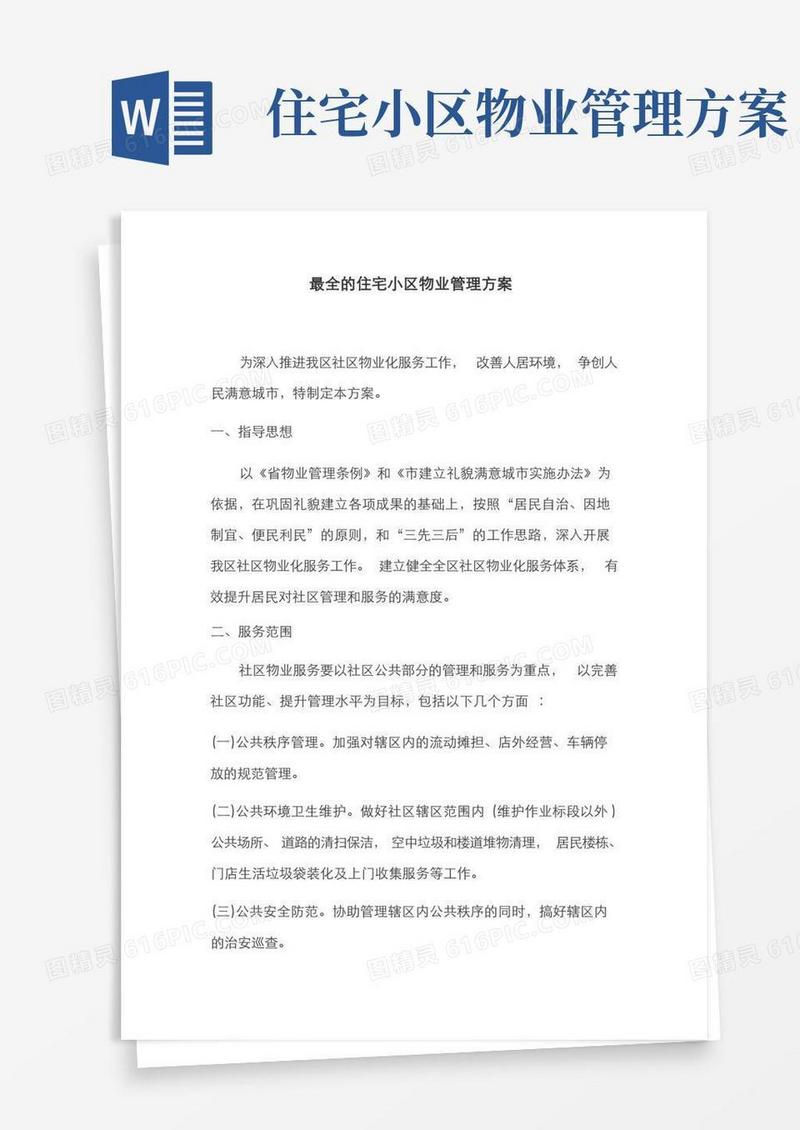 最全的住宅小区物业管理方案