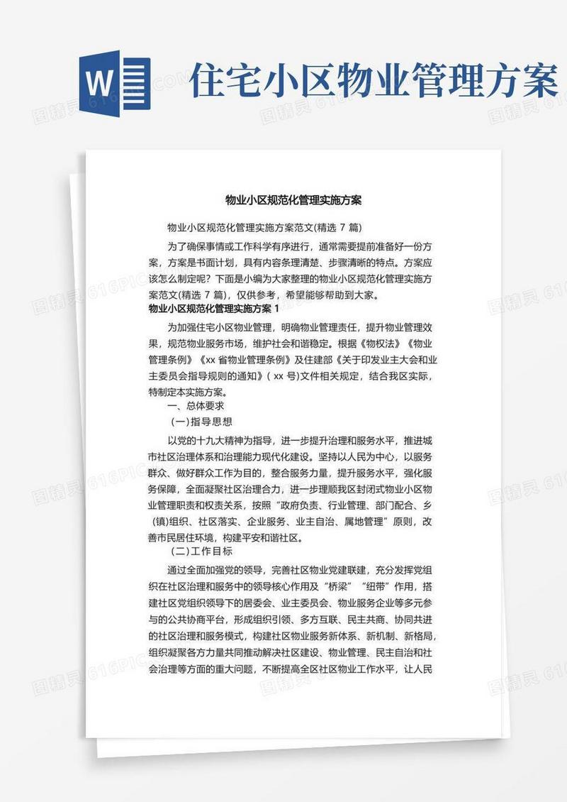 物业小区规范化管理实施方案范文（精选7篇）