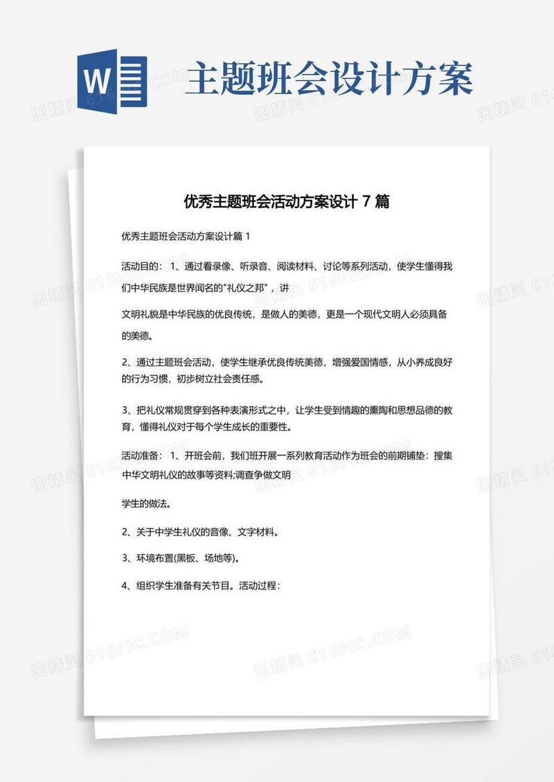 优秀主题班会活动方案设计7篇
