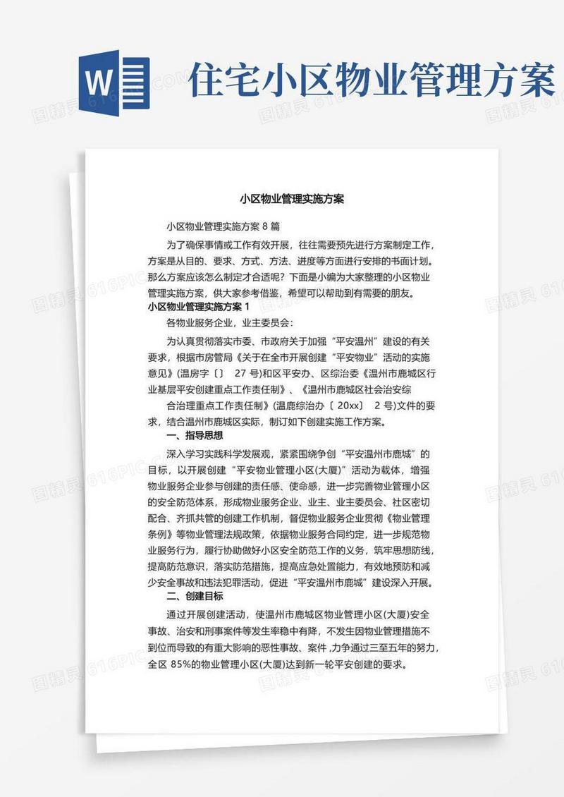 小区物业管理实施方案8篇