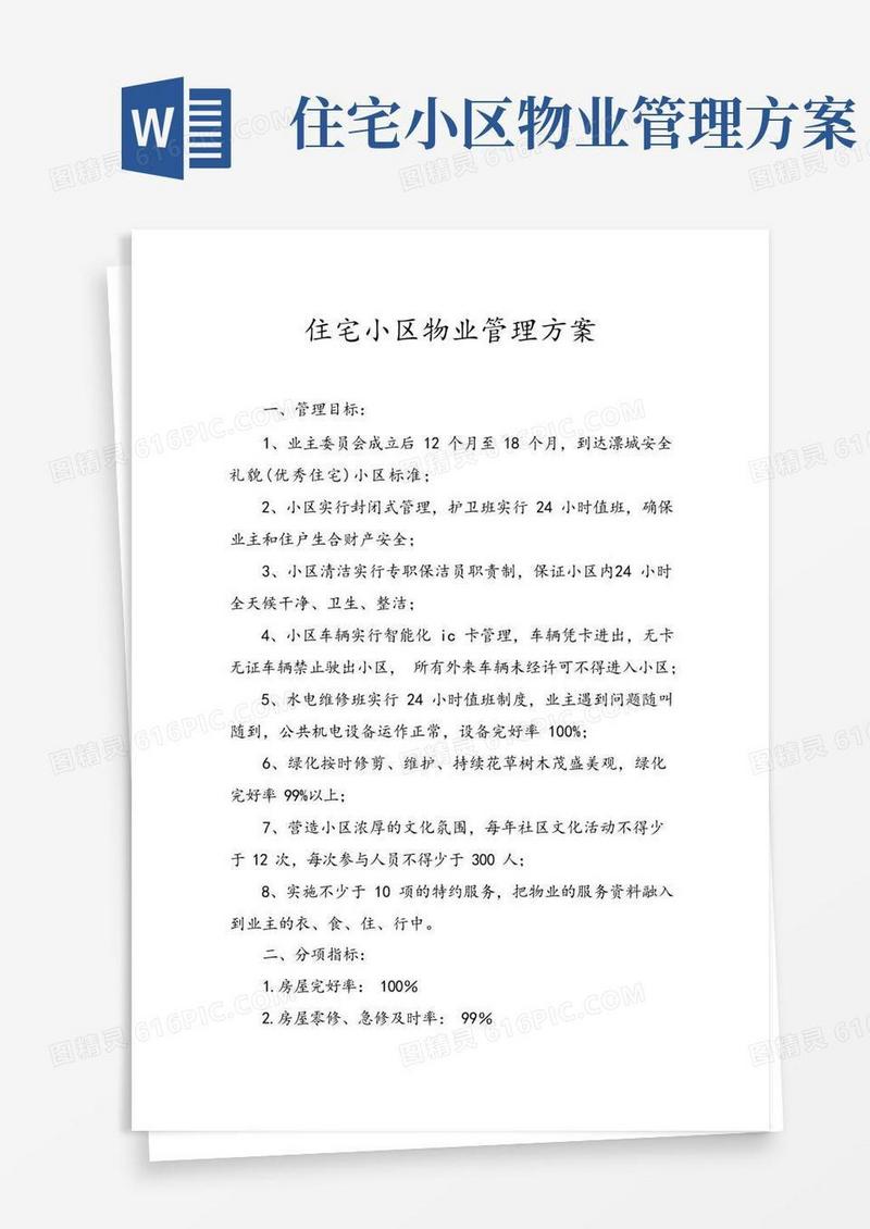 住宅小区物业管理方案