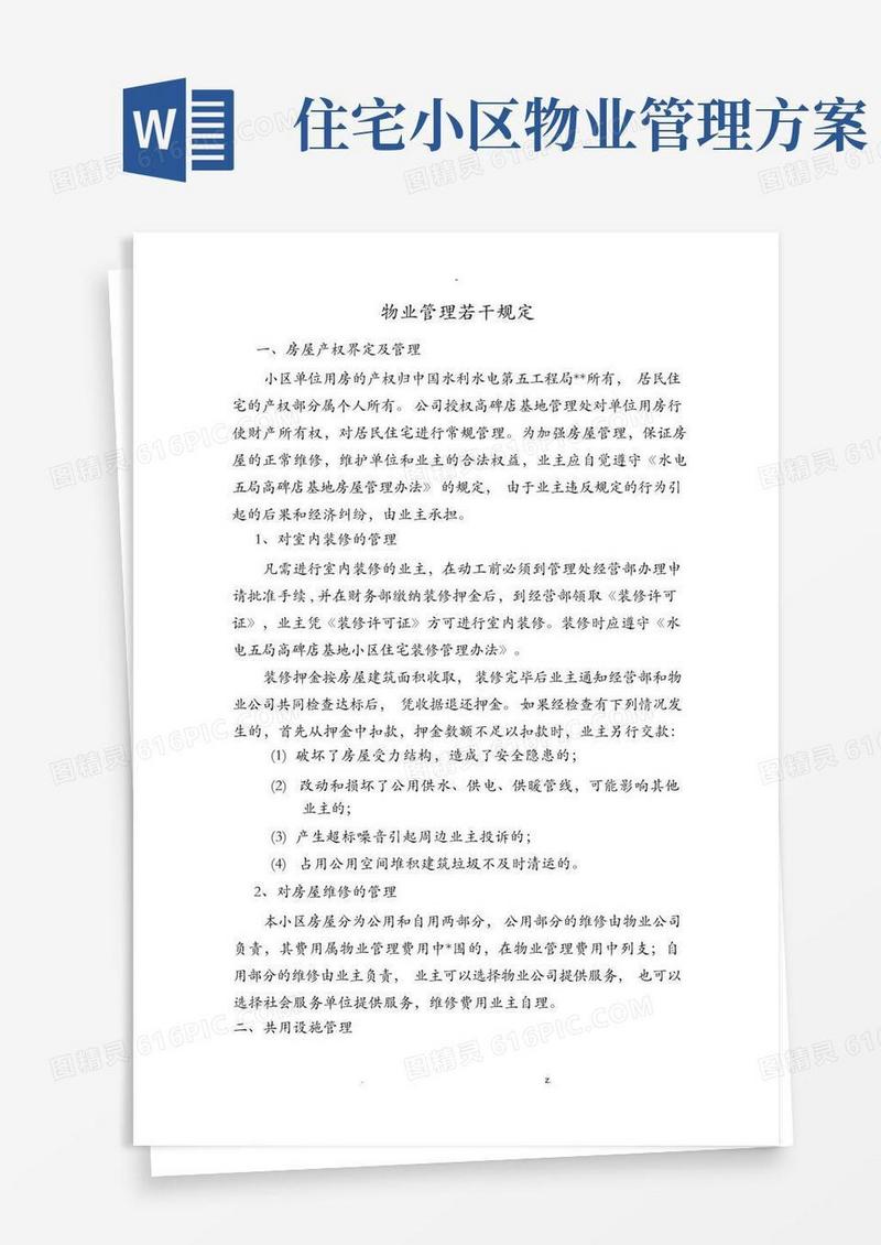 小区物业管理规定