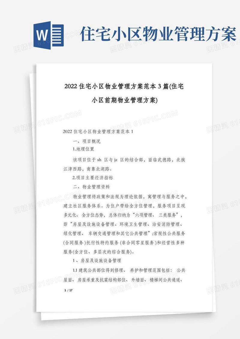 2022住宅小区物业管理方案范本3篇(住宅小区前期物业管理方案)