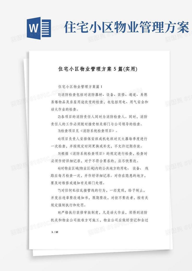 住宅小区物业管理方案5篇(实用)