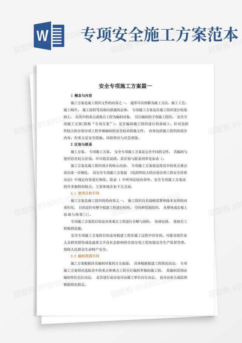安全专项施工方案篇一