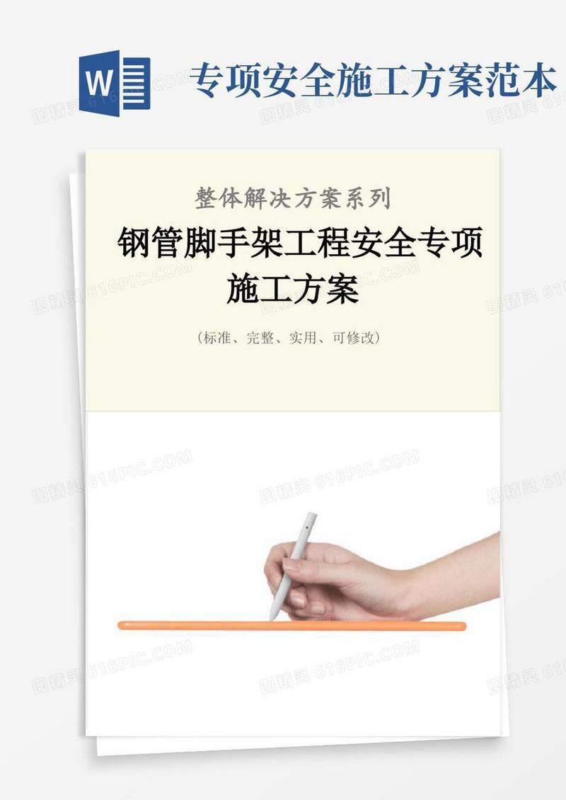 钢管脚手架工程安全专项施工方案范本