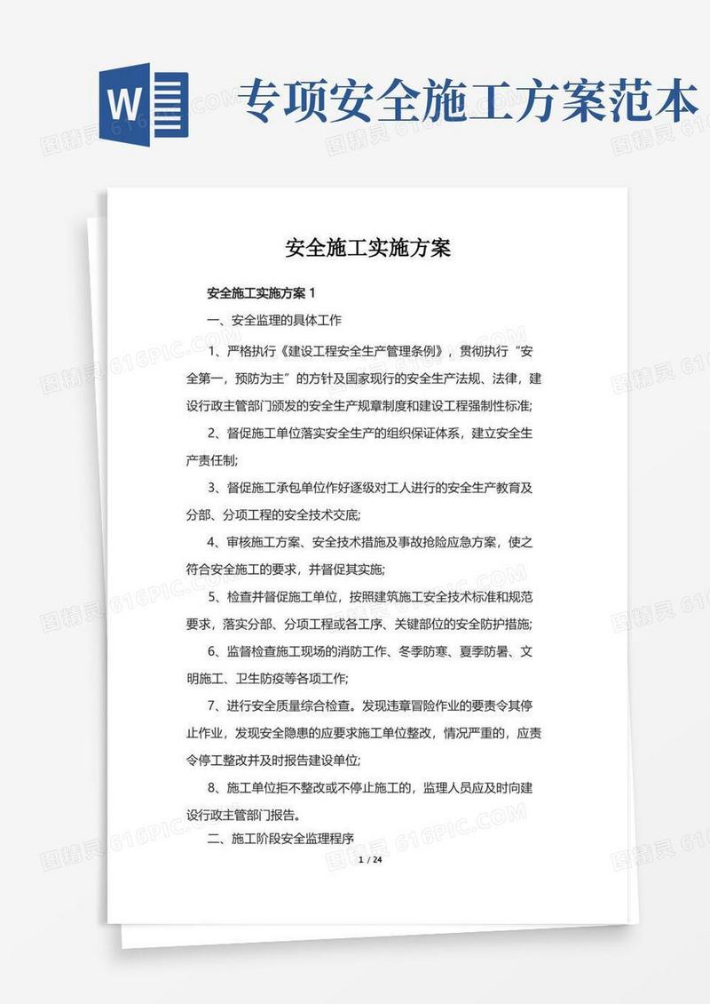 安全施工实施方案