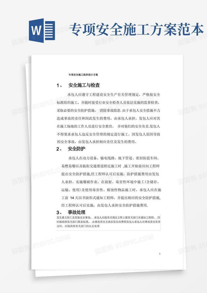 专项安全施工组织设计方案