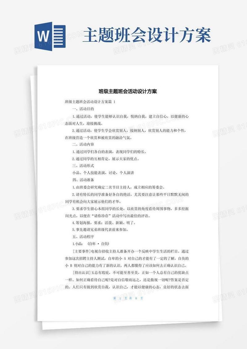 班级主题班会活动设计方案