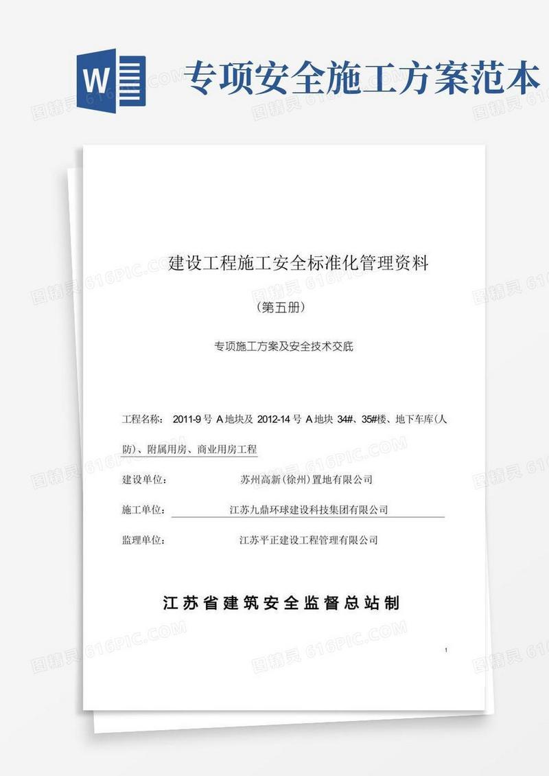 专项施工方案及安全技术交底