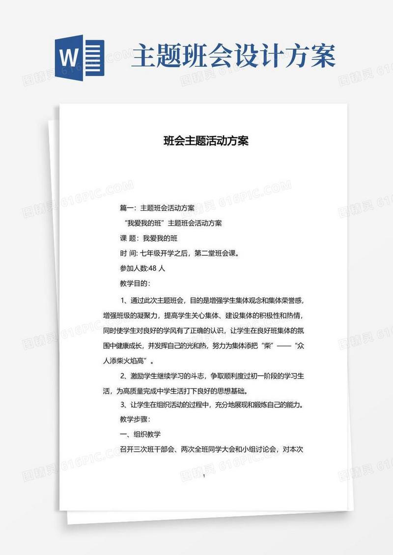 班会主题活动方案