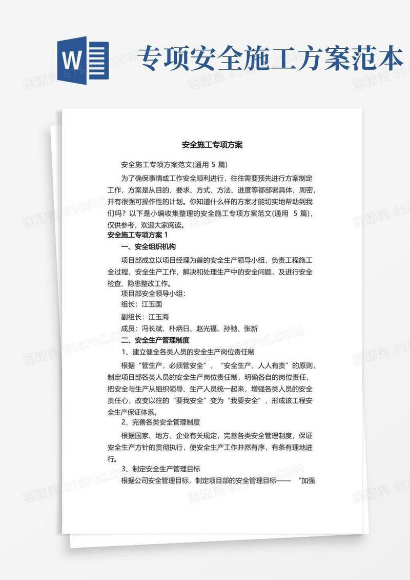 安全施工专项方案范文（通用5篇）