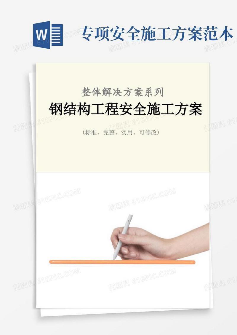 钢结构工程安全施工方案范本