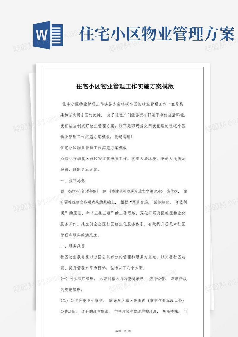 住宅小区物业管理工作实施方案模版