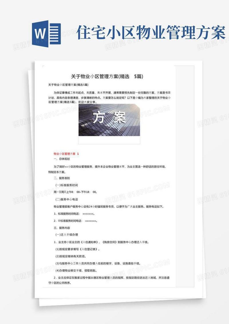 关于物业小区管理方案（精选5篇）