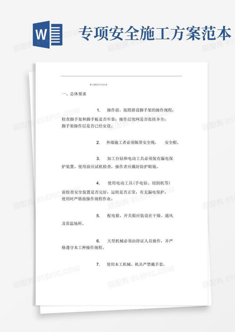 施工现场安全专项方案