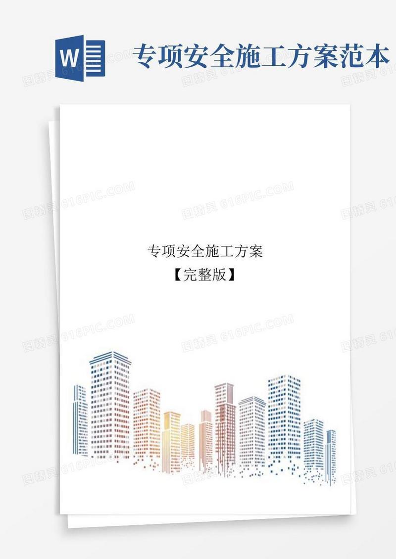 专项安全施工方案【完整版】
