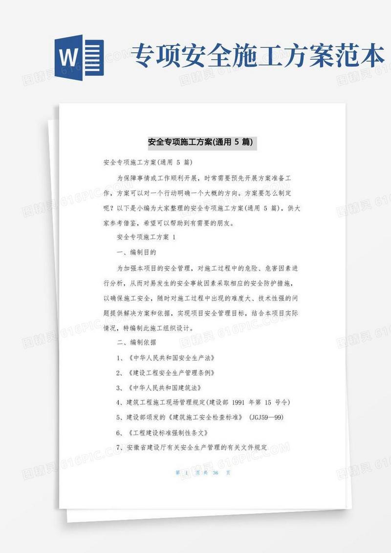 安全专项施工方案(通用5篇)