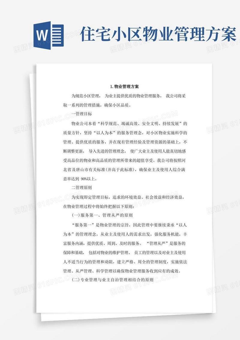 物业管理方案4篇